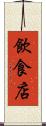 飲食店 Scroll