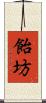 飴坊 Scroll