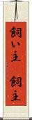 飼い主(P) Scroll