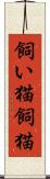 飼い猫 Scroll