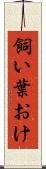 飼い葉おけ Scroll