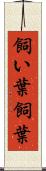 飼い葉 Scroll