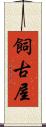 飼古屋 Scroll