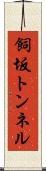 飼坂トンネル Scroll