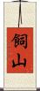 飼山 Scroll