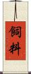 飼料 Scroll