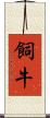 飼牛 Scroll
