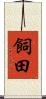飼田 Scroll