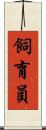飼育員 Scroll