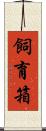 飼育箱 Scroll