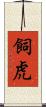 飼虎 Scroll