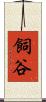 飼谷 Scroll