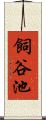 飼谷池 Scroll