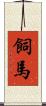 飼馬 Scroll