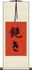 飽き Scroll