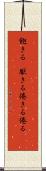 飽きる(P) Scroll