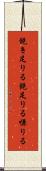 飽き足りる Scroll