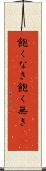 飽くなき Scroll