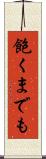 飽くまでも Scroll