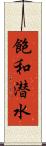 飽和潜水 Scroll