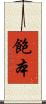 飽本 Scroll