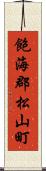 飽海郡松山町 Scroll