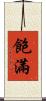飽滿 Scroll