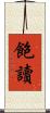 飽讀 Scroll