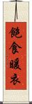 飽食暖衣 Scroll