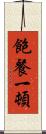 飽餐一頓 Scroll