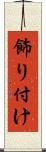 飾り付け Scroll
