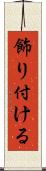 飾り付ける Scroll