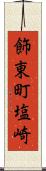 飾東町塩崎 Scroll