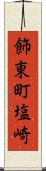 飾東町塩崎 Scroll