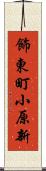 飾東町小原新 Scroll