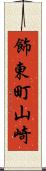 飾東町山崎 Scroll