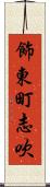 飾東町志吹 Scroll