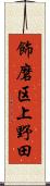 飾磨区上野田 Scroll
