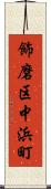 飾磨区中浜町 Scroll