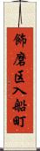 飾磨区入船町 Scroll