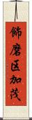 飾磨区加茂 Scroll