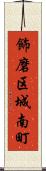 飾磨区城南町 Scroll