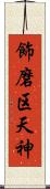 飾磨区天神 Scroll