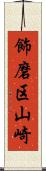 飾磨区山崎 Scroll