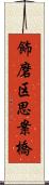 飾磨区思案橋 Scroll