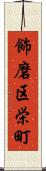 飾磨区栄町 Scroll