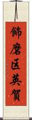 飾磨区英賀 Scroll