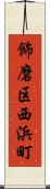 飾磨区西浜町 Scroll