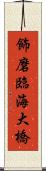 飾磨臨海大橋 Scroll