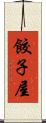餃子屋 Scroll